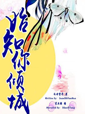 cover image of 始知你倾城 (Love at the Warfare)